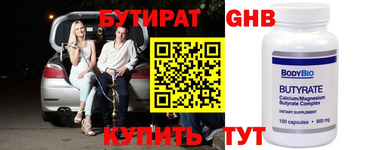 БУТИРАТ оксибутират Воронеж