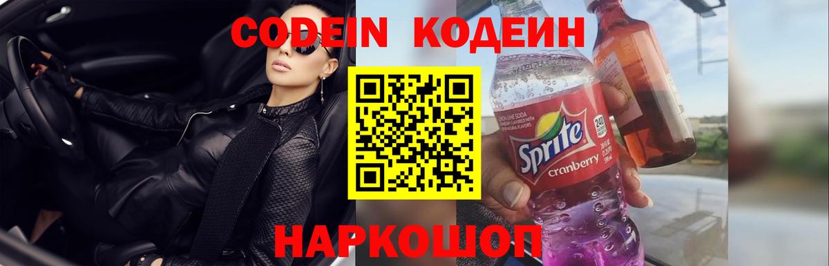 Воронеж  Codein напиток Lean (лин)  Вход с VPN  Codein Purple Drank 